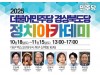민주당 경북도당, '지방선거 대비' 정치아카데미 개강